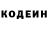 Кодеин Purple Drank Erkin Mamitov